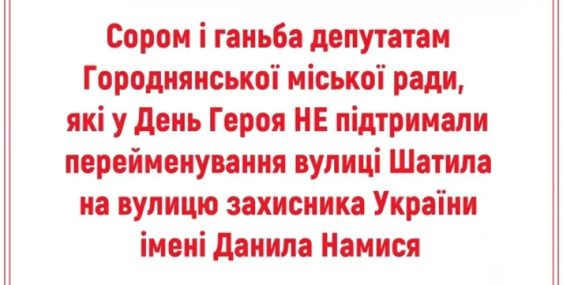 Городнянські депутати з Чернігівщини у День Героя знеславили себе