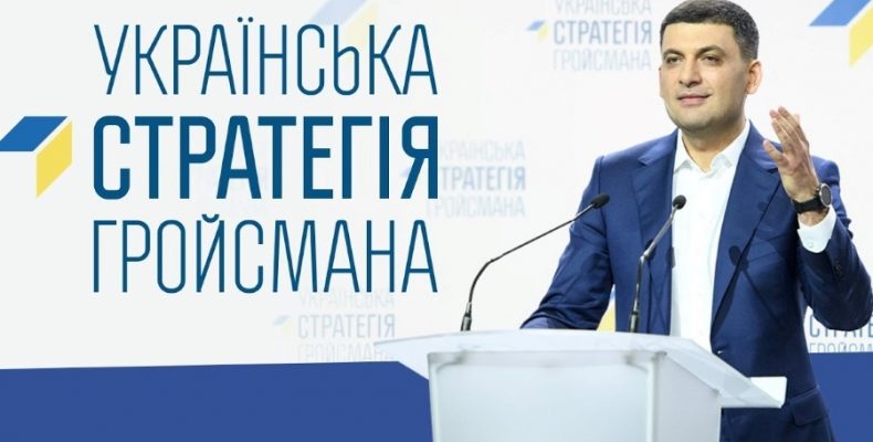 Голосування за «Українську стратегію Гройсмана» — це голосування за його прем’єрство