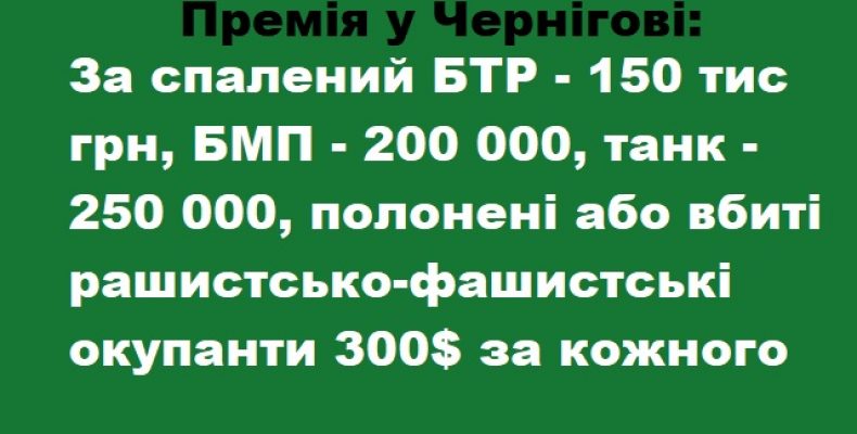 Очільник Чернігова оголосив особисту премію за вбитого завойовника