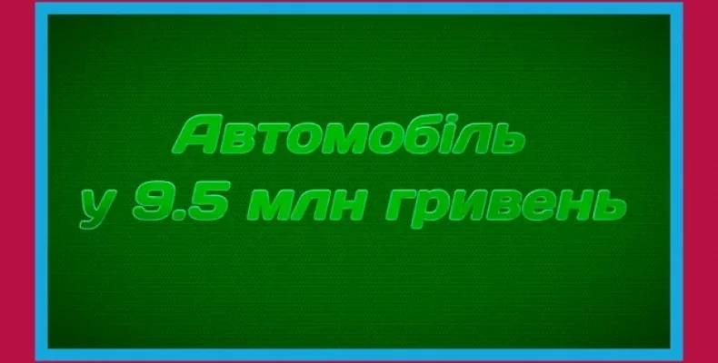 Ще одне авто за 9,5 млн гривень хотів придбати нардеп від Чернігівщини