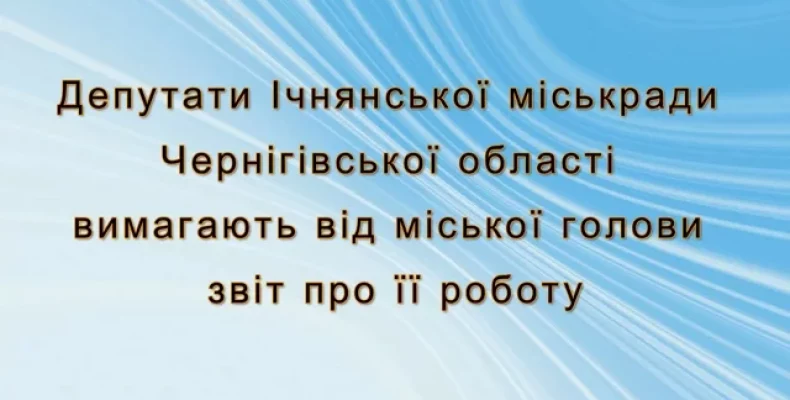 Відзвітуватися про роботу вимагають від Ічнянської міської голови місцеві депутати