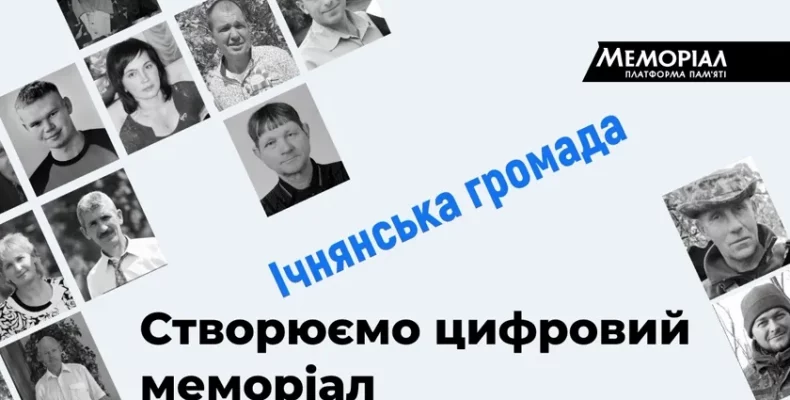 Цифровий меморіал створюється в Ічні на Чернігівщині