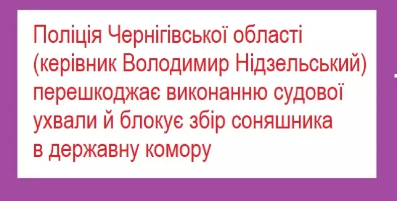 Поліція Чернігівщини блокує збір соняшника в державну комору