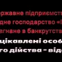 «Зелений мільярд»: зацікавлені особи загнали успішне держпідприємство в банкрути