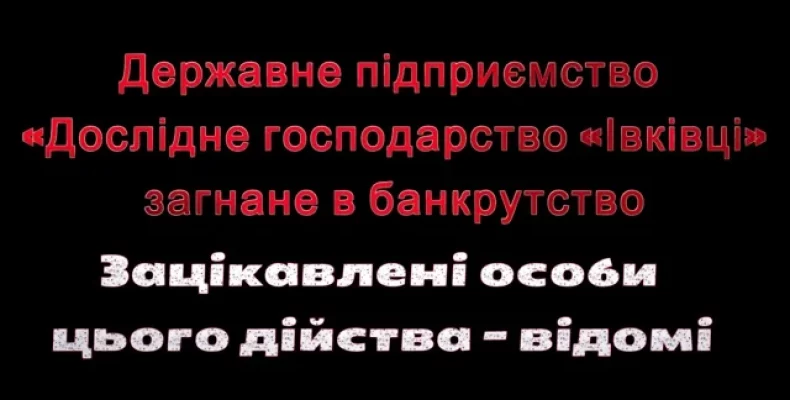 «Зелений мільярд»: зацікавлені особи загнали успішне держпідприємство в банкрути