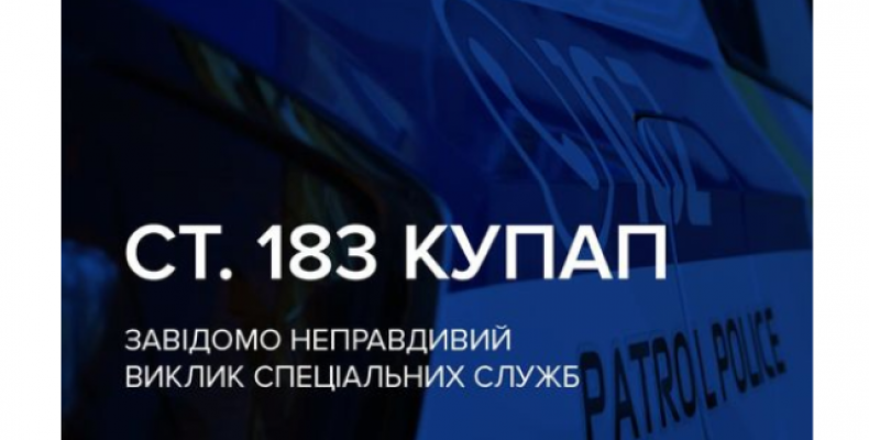 Чернігівець повідомив про злочин, якого не було