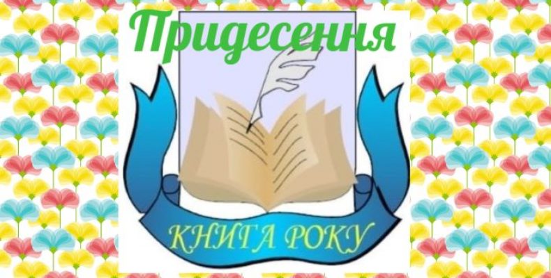 Оголошені лауреати конкурсу «Книга року» Чернігівщини