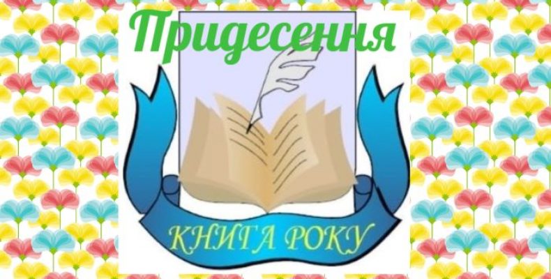 У Чернігові вручили відзнаки переможцям конкурсу «Книга року-2020»