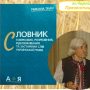 Рідкісний словник презентуватимуть у Чернігові