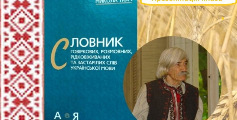 Рідкісний словник презентуватимуть у Чернігові