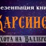 «Карсинор. Охота на Валлеров». Презентація книги