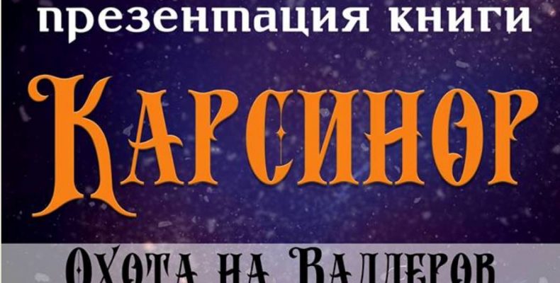 «Карсинор. Охота на Валлеров». Презентація книги