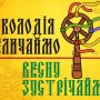 Колодія величаймо — весну зустрічаймо!