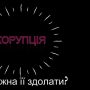 Практик-фахівець розповів як можна здолати корупцію