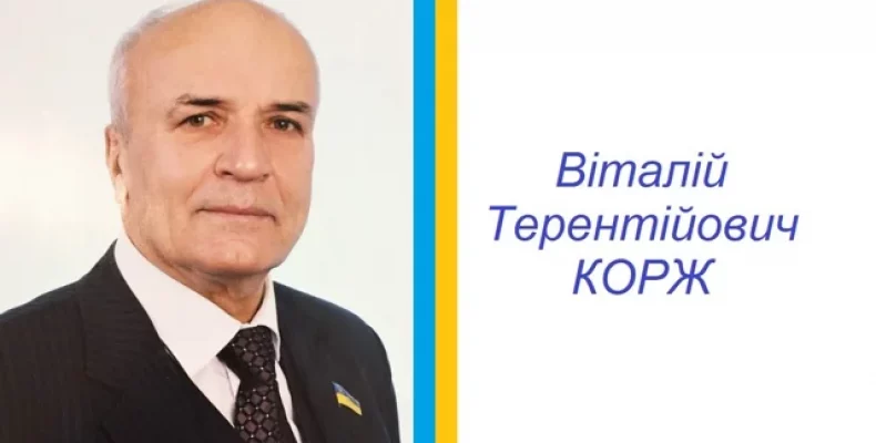 Вітання з ювілеєм! Віталію Терентійовичу Коржу – 85!