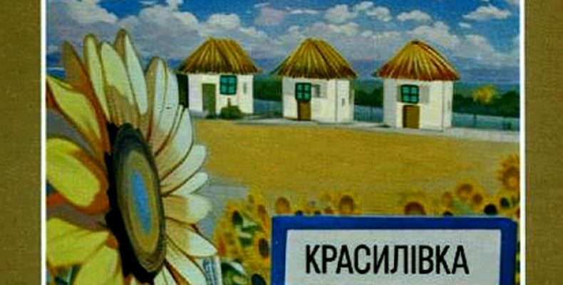 Книгу про «Красилівку» презентували у Чернігові