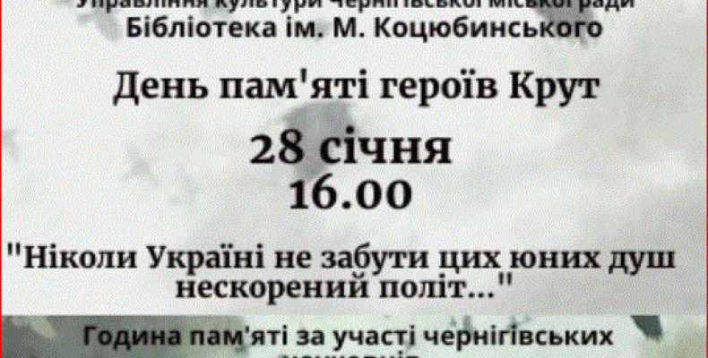 Година пам`яті героїв Крут