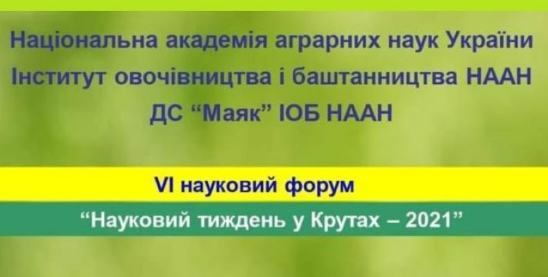 Міжнародний науковий тиждень відбувся у Крутах