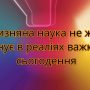 Чернігівщина: Єдина в Україні дослідна станція на грані виживання