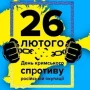 26 лютого День опору Криму російській окупації