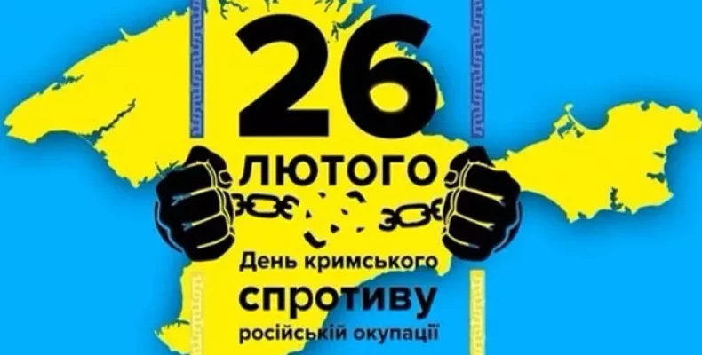 26 лютого День опору Криму російській окупації