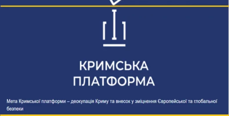 Представники з 50-ти держав візьмуть участь у саміті Кримської платформи