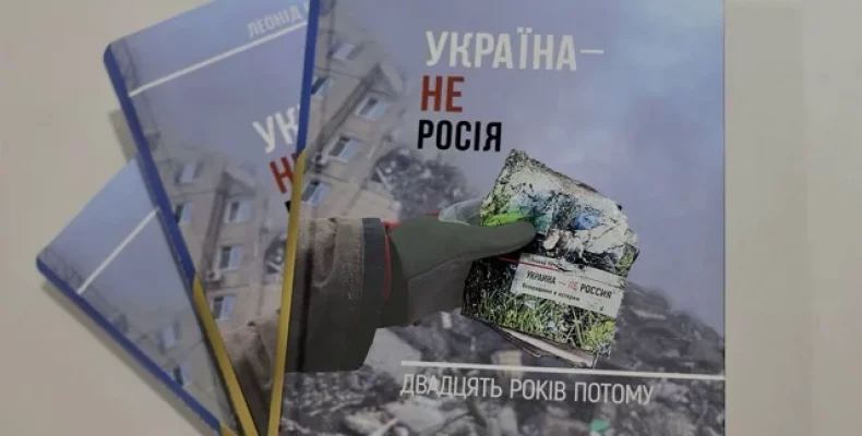 «Україна — не росія. Двадцять років потому» — нова книга Леоніда Кучми