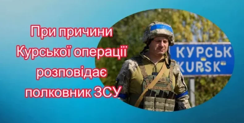 Про причини військової операції в Курській області розповів військовий ЗСУ