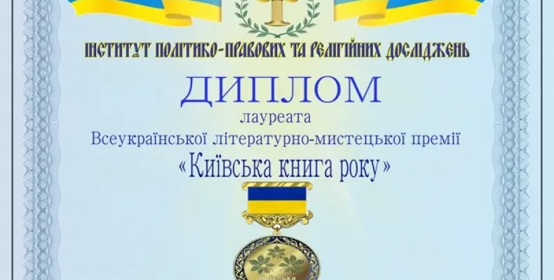 Двотомник «Чернігів у вогні» здобув Всеукраїнську літературно-мистецьку премію