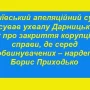 Рішення райсуду про закриття корупційної справи скасоване апеляційним судом