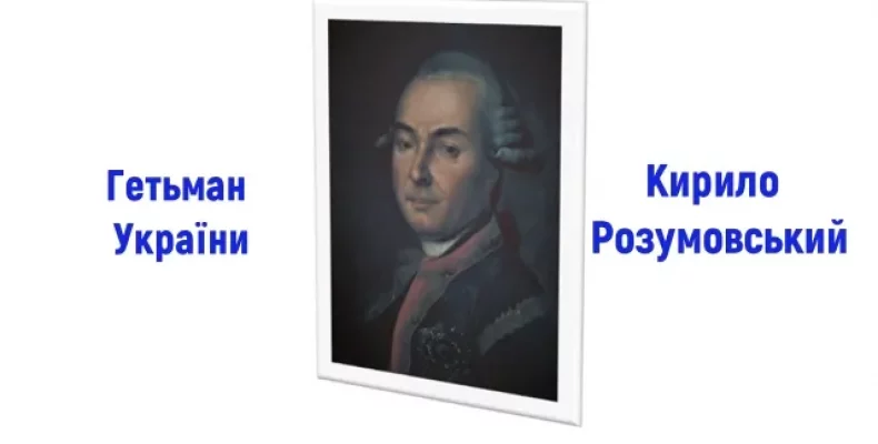 222 роки тому помер у Батурині гетьман України Кирило Розумовський