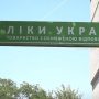 Хто опікуватиметься тепер «Ліками України»?