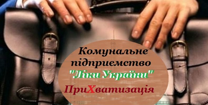 Про неправомірні дії посадовців щодо приХватизації КП «Ліки України»