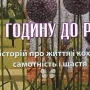 Книга білоруски «За годину до раю» стала популярною на Чернігівщині