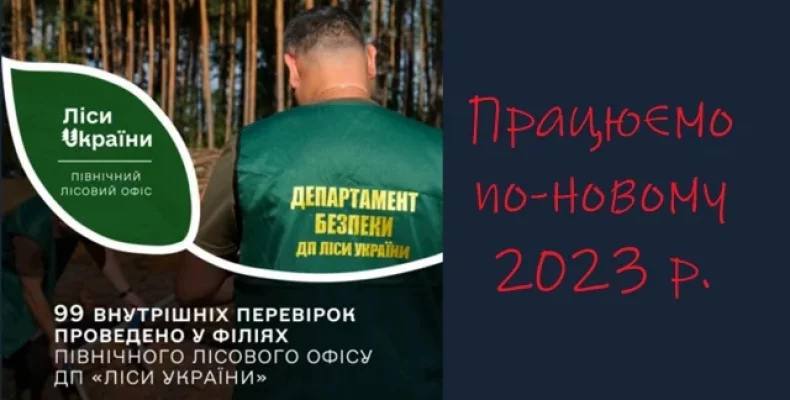 99 перевірок проведено у філіях Північного лісового офісу ДП «Ліси України»