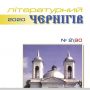 Вийшов новий журнал «Літературний Чернігів»