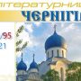 Вийшов у світ новий випуск часопису «Літературний Чернігів»