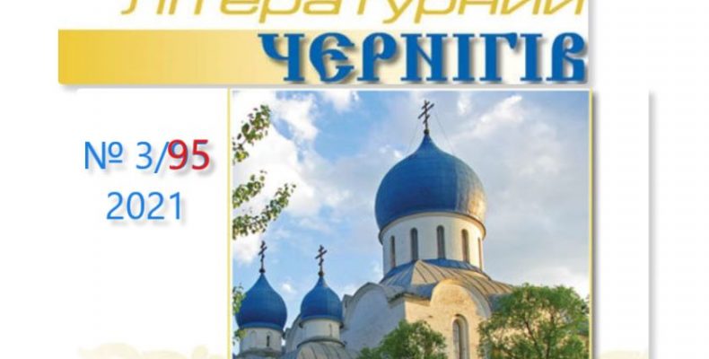 Вийшов у світ новий випуск часопису «Літературний Чернігів»