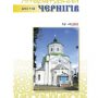 У новому випуску журналу «Літературний Чернігів» багато цікавого