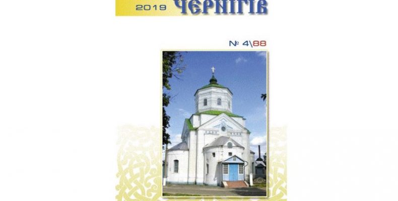У новому випуску журналу «Літературний Чернігів» багато цікавого