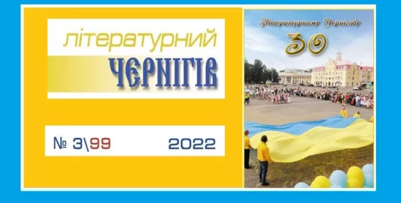 Популярний журнал «Літературний Чернігів» відзначив 30-річчя