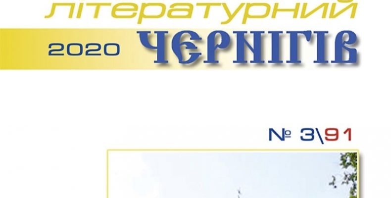 Черговий літературний часопис вийшов у Чернігові