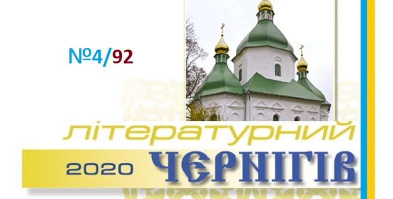 Підсумкове число часопису «Літературний Чернігів» побачив світ