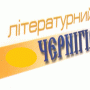 Вийшов у світ новий випуск журналу «Літературний Чернігів»