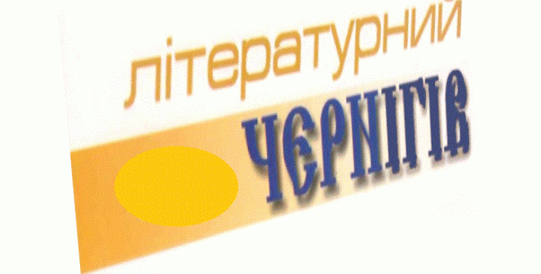 Вийшов у світ новий випуск журналу «Літературний Чернігів»