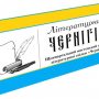 «Літературний Чернігів» – перший цьогорічний випуск