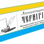 Усі жанри для читачів представляє новий «Літературний Чернігів»