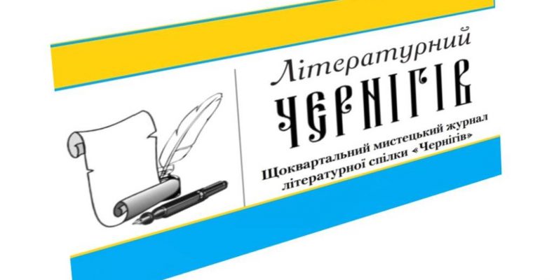 Усі жанри для читачів представляє новий «Літературний Чернігів»