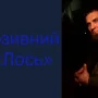 Обдурив керівника і пішов воювати. Про бійця з позивним «Лось»