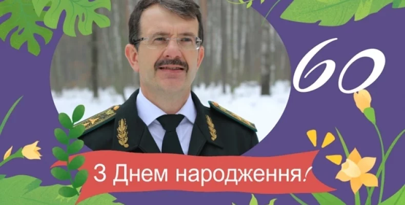 Валерію Лозицькому – ветерану лісової галузі Чернігівщини ― 60!